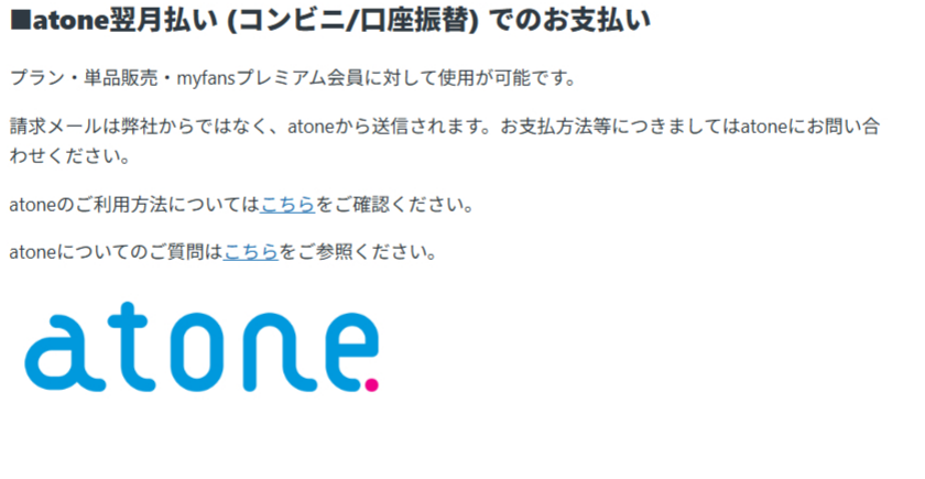 atone翌月払いの対応用途と請求メール送信元
