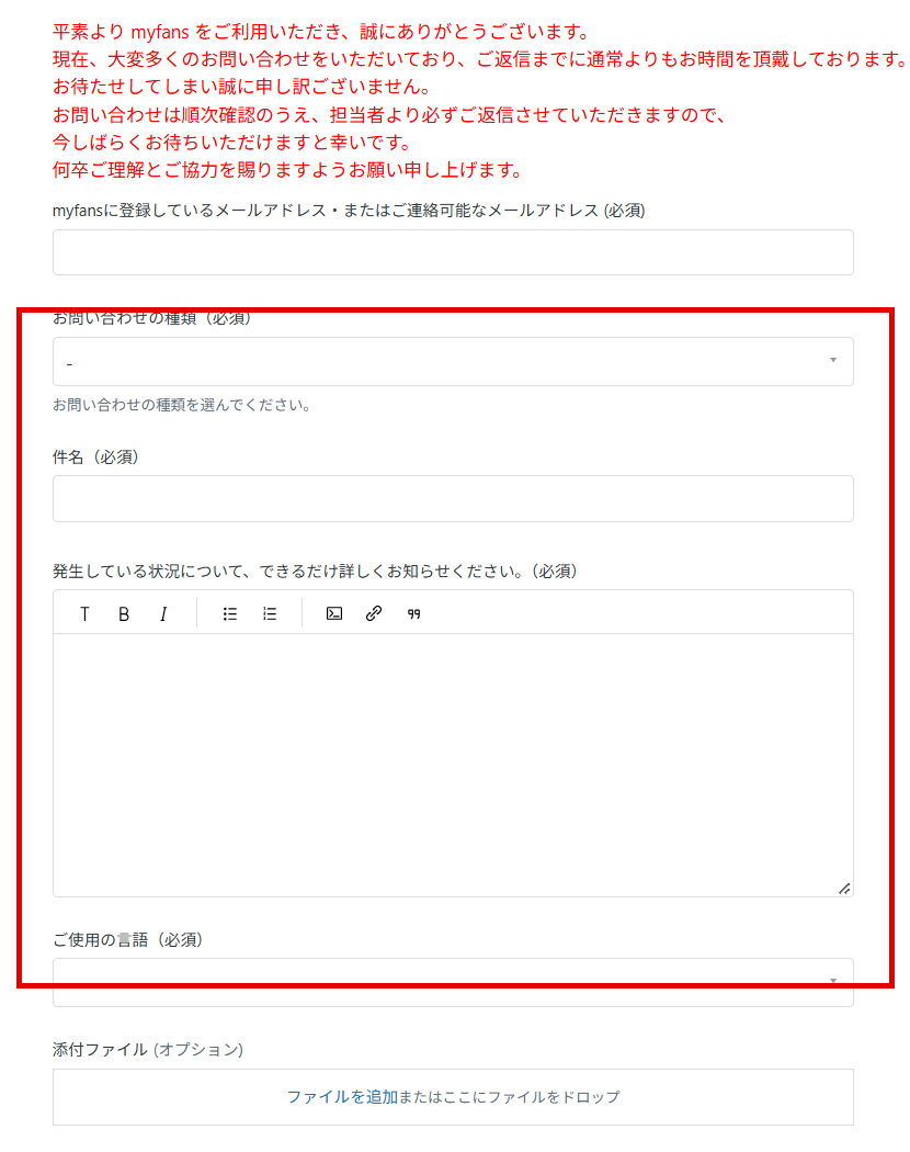 myfans公式問い合わせフォームの必須項目