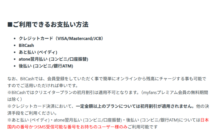 myfansで利用できる支払い方法と後払いのSMS条件